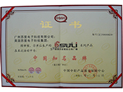 中國知名品牌證書(shū)